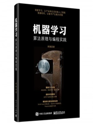 機(jī)器學(xué)習(xí)：算法原理與編程實(shí)踐