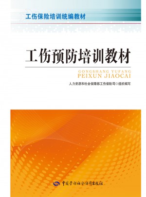 工傷預(yù)防培訓(xùn)教材