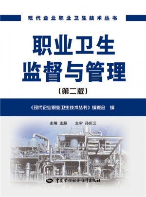 職業衛生監督與管理（第二版）