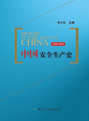 中國(guó)安全生產(chǎn)史：1949-2015