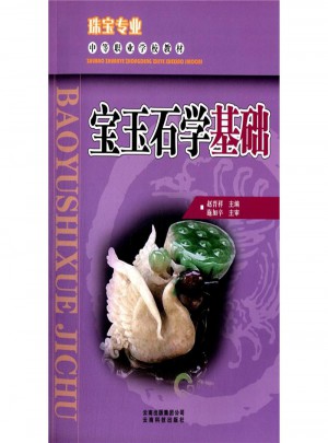 寶玉石學(xué)基礎(chǔ)