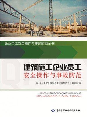 建筑施工企業員工安全操作與事故防范