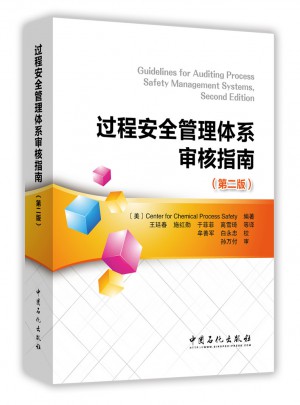 過(guò)程安全管理體系審核指南（第二版）