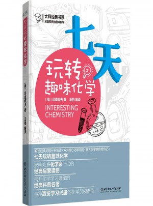 七天玩轉(zhuǎn)趣味化學(xué)
