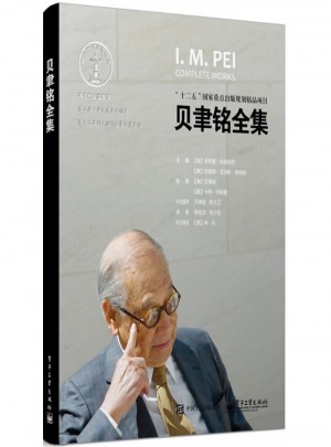 貝聿銘全集