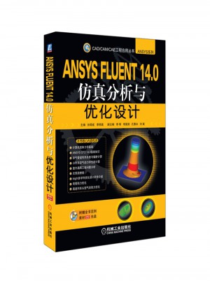 ANSYS FLUENT 14.0仿真分析與優化設計