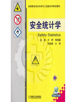 安全統計學