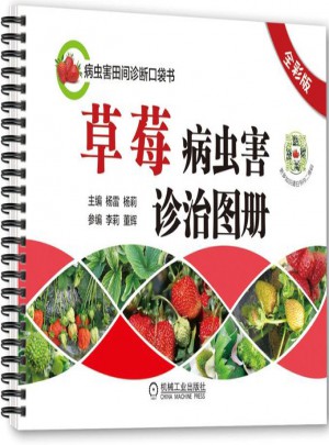 草莓病蟲害診治圖冊（全彩版）