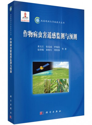 作物病蟲害遙感監測與預測