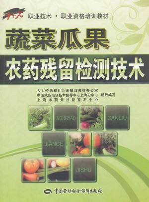 蔬菜瓜果農藥殘留檢測技術：1+X職業技術·職業資格培訓教材