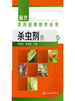 現代農藥應用技術叢書：殺蟲劑卷