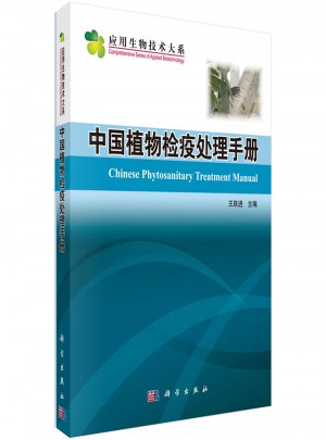 中國植物檢疫處理手冊