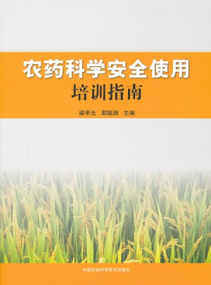 農藥科學安全使用培訓指南