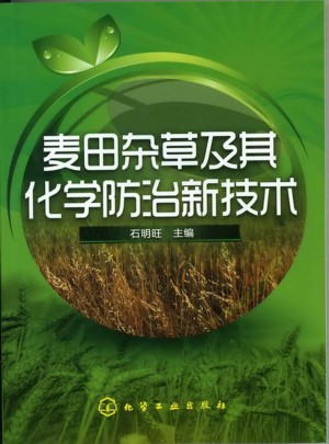 麥田雜草及其化學防治新技術