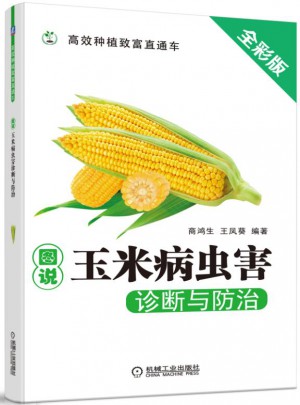 圖說玉米病蟲害診斷與防治