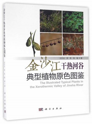 金沙江干熱河谷典型植物原色圖鑒