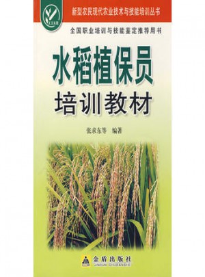 水稻植保員培訓教材