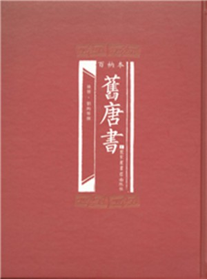 百衲本舊唐書（全2冊）