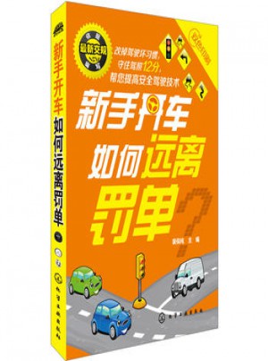 新手開車如何遠離罰單