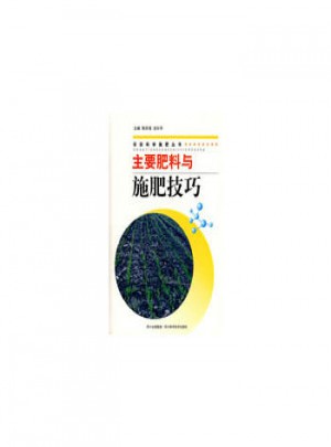 主要肥料與施肥技巧