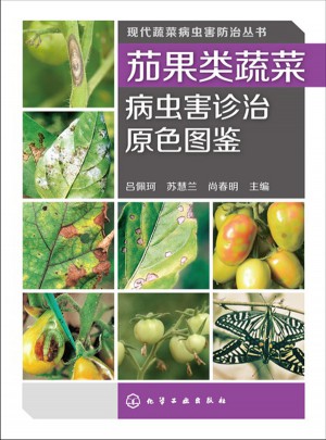 茄果類蔬菜病蟲害診治原色圖鑒
