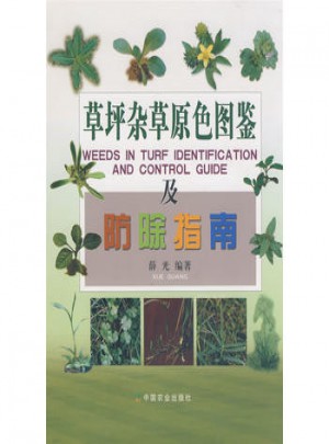 草坪雜草磈鑒及防除指南