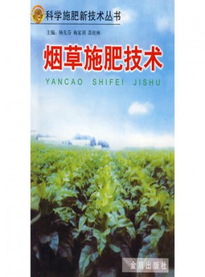 煙草施肥技術