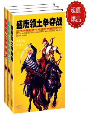 盛唐領土爭奪戰（共3冊）