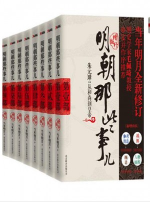明朝那些事兒
