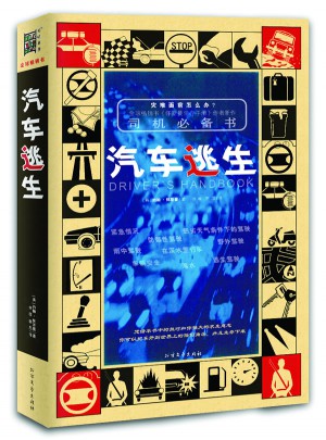司機必備書：汽車逃生