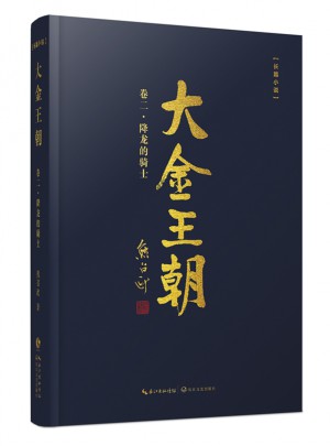 大金王朝第二卷：降龍的騎士