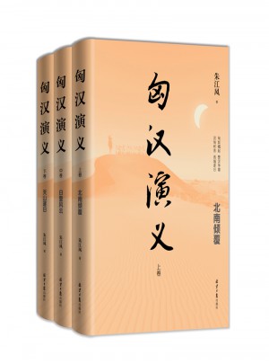 匈漢演義