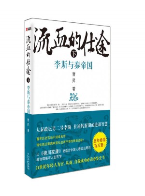 流血的仕途：李斯與秦帝國下