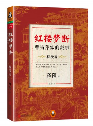 紅樓夢斷：曹雪芹家的故事