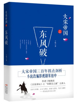 大宋帝國之東風破
