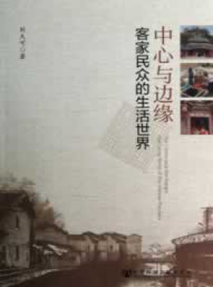 中心與邊緣：客家民眾的生活世界