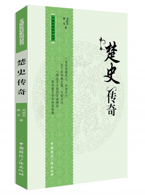 楚史傳奇