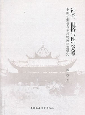 神圣、世俗與性別關系:中國甘肅省東鄉族的民族志研究