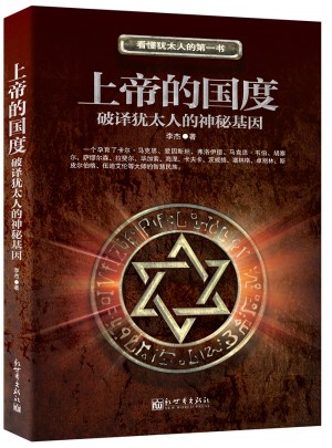 上帝的國度：從宗教和哲學的角度探究猶太人智慧的基因