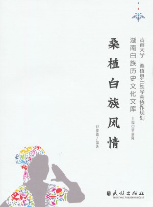 桑植白族風情(湖南白族歷史文化文庫)