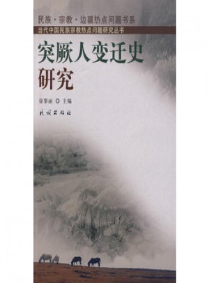 突厥人變遷史研究