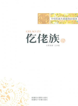中華民族大家庭知識讀本：仡佬族