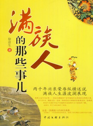 滿族人的那些事