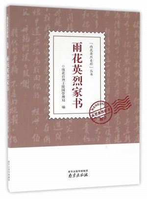 雨花英烈家書