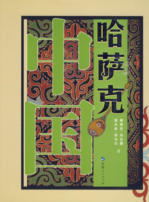 中國哈薩克