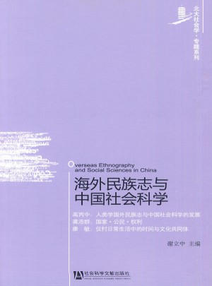 海外民族志與中國社會科學