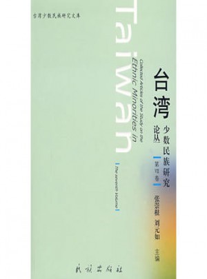 臺灣少數民族研究論叢第Ⅶ卷
