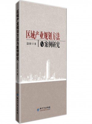 區域產業規劃方法與案例研究