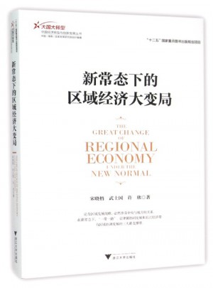 新常態下的區域經濟大變局