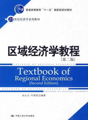 區域經濟學教程（第二版）